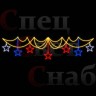 Ограждение световое уличное "Звездные нити" триколор на золотом