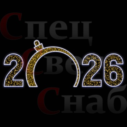 Светодиодная фигура арка Цифры 2026 год, неон 3х7м теплобелый/белый