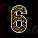 Светодиодная фигура "Цифра 6"