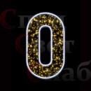 Светодиодная фигура "Цифра 0"