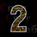 Светодиодная фигура "Цифра 2"