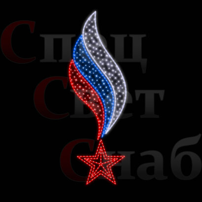 Светодиодная консоль Вечный огонь Триколор