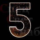 Светодиодная фигура "Цифра 5"